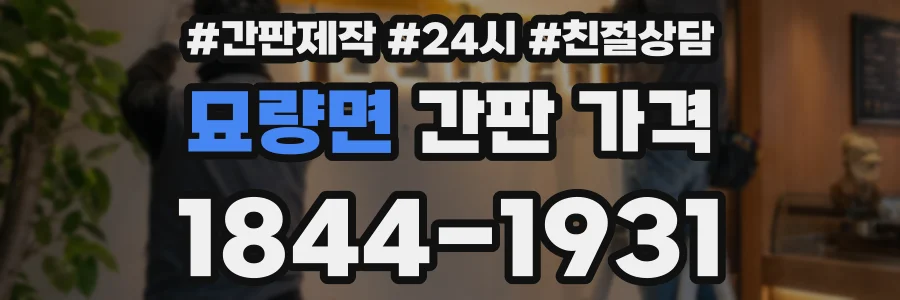 묘량면 간판 가격