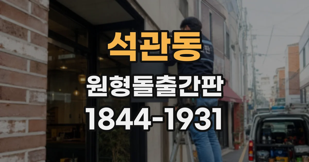 석관동 원형돌출간판