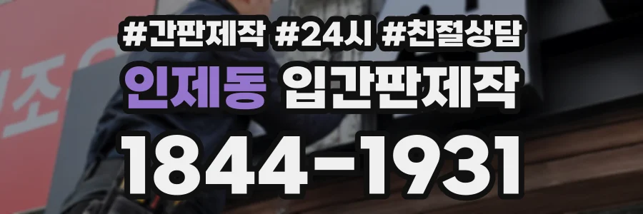 인제동 입간판제작 상담 전화 1844-1931