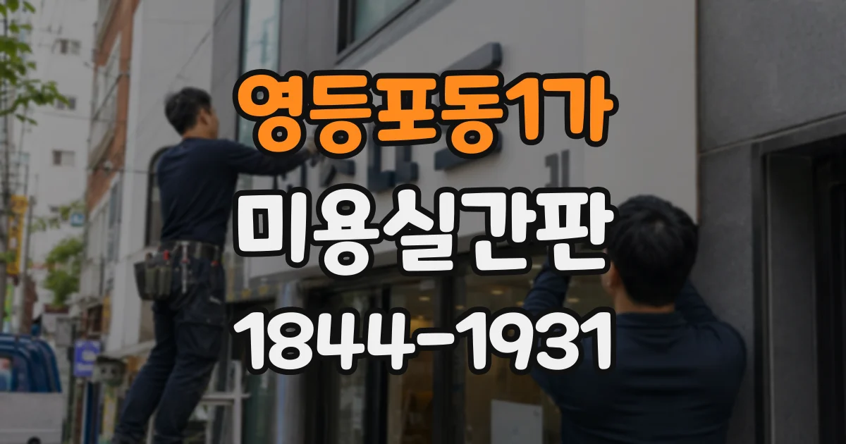 영등포동1가 미용실간판 커트·염색 메뉴를 한눈에 안내하는 구성