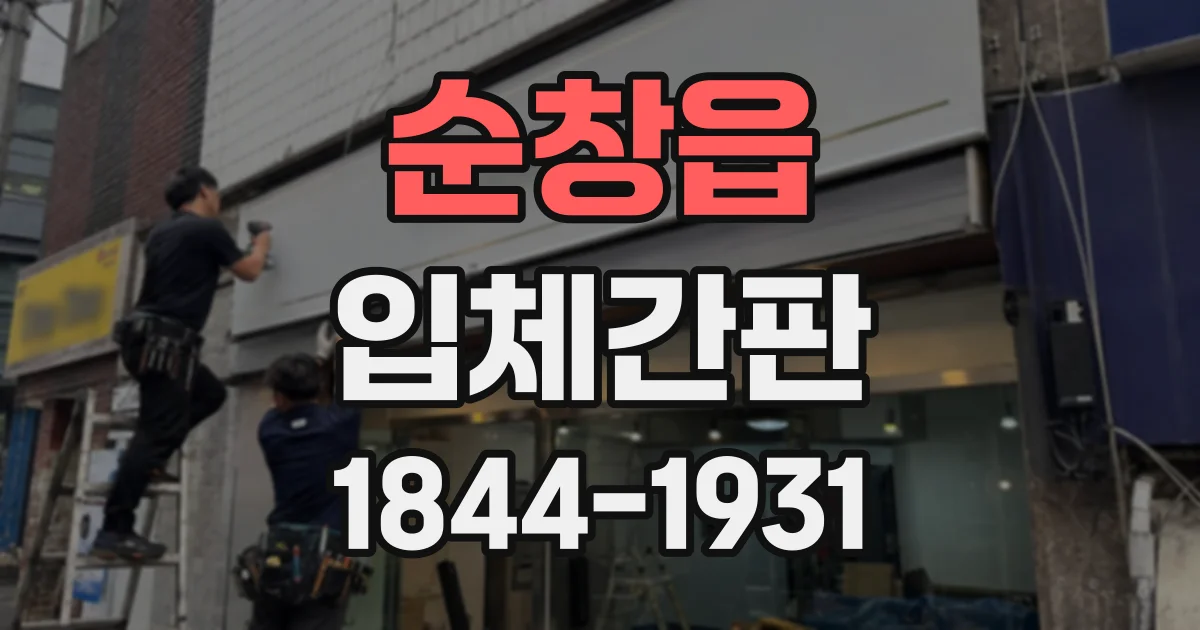 순창읍 입체간판