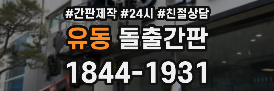 유동 돌출간판 상담 전화 1844-1931