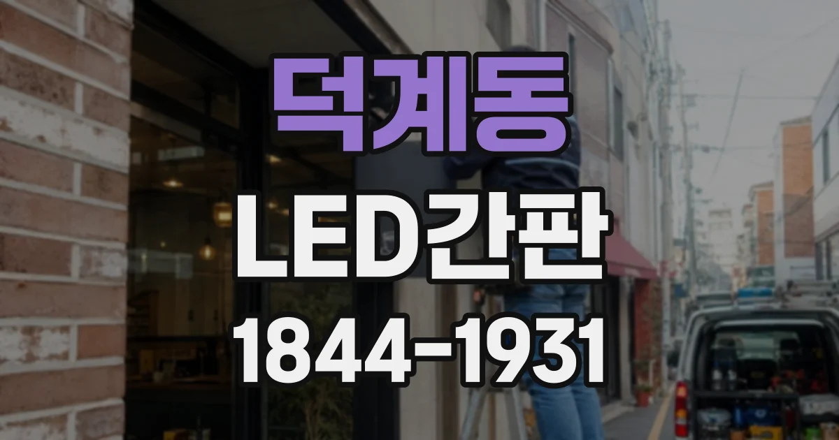 덕계동 LED간판