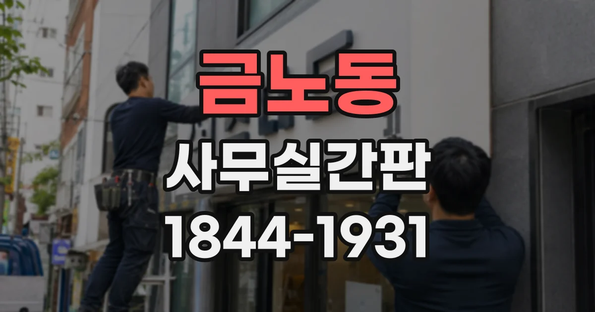 금노동 사무실간판