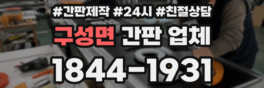 구성면 간판 업체