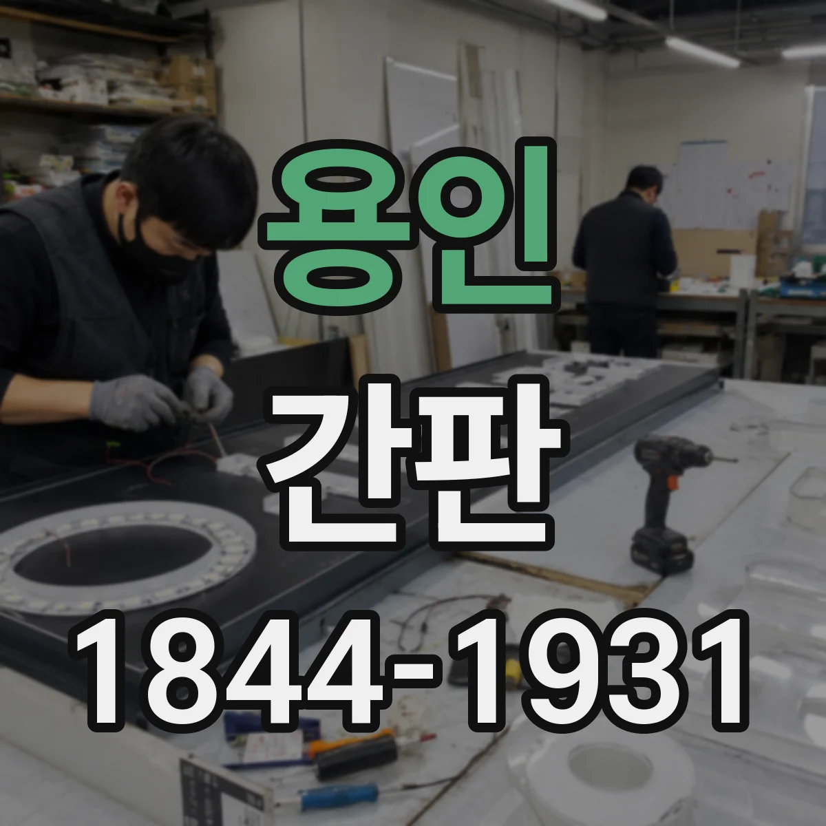 용인 간판 로고형 간판, 시안 수정 횟수는 어떻게 되나