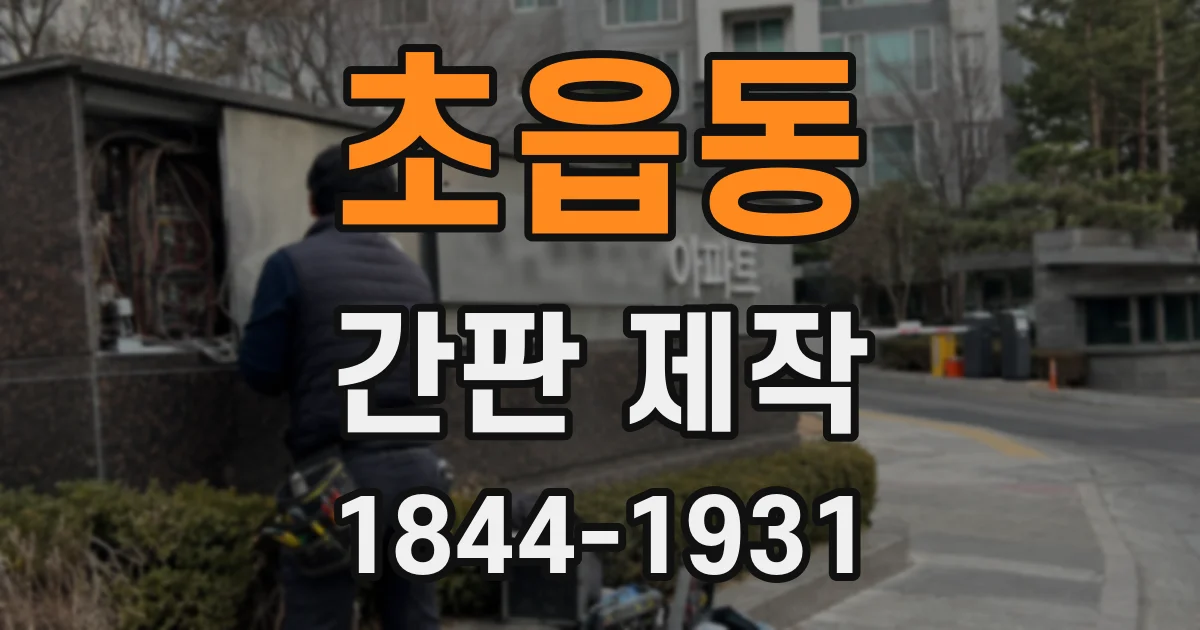 초읍동 간판 제작