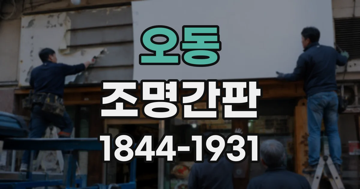 오동 조명간판