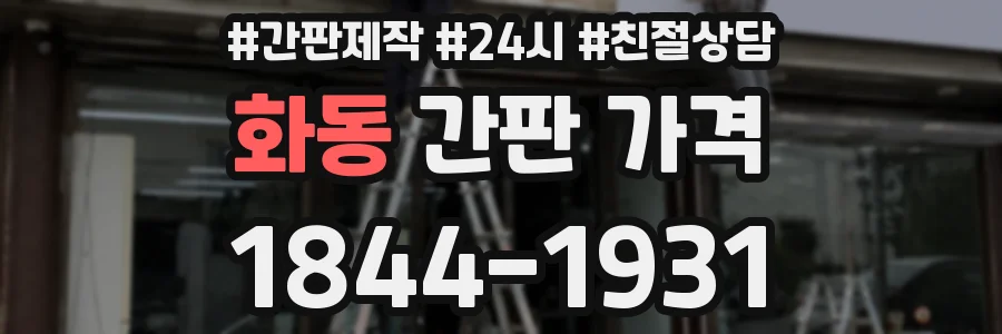 화동 간판 가격