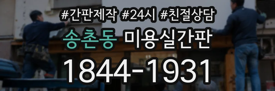 송촌동 미용실간판 상담 전화 1844-1931