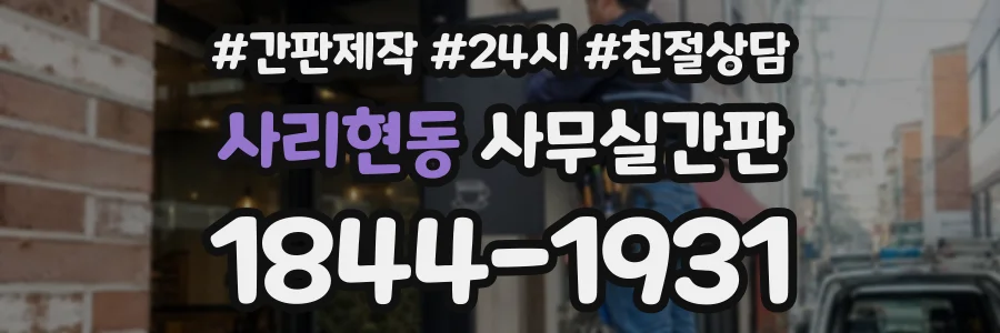 사리현동 사무실간판 상담 전화 1844-1931