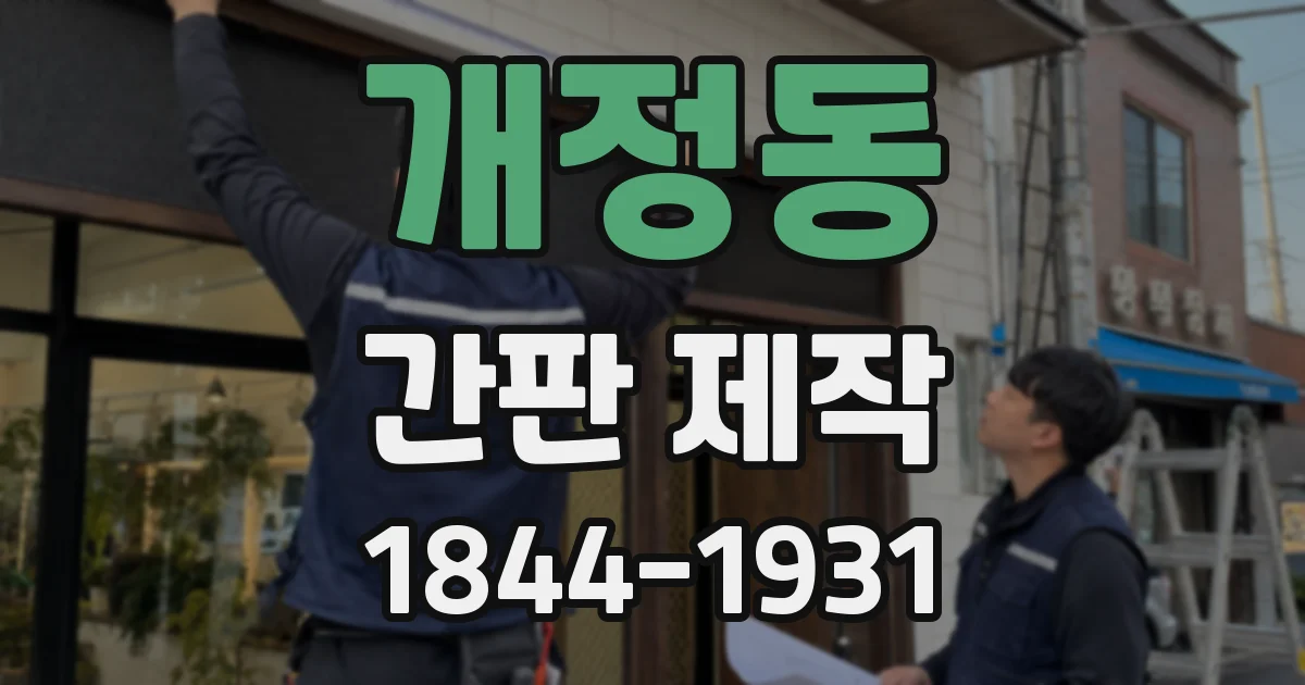 개정동 간판 제작