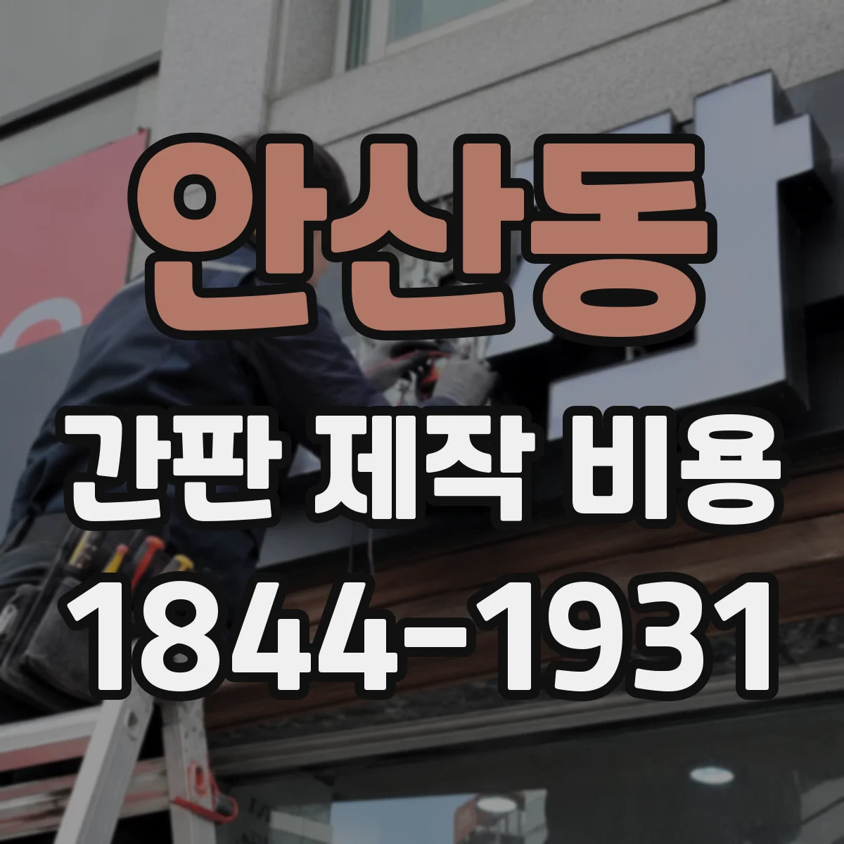 안산동 간판 제작 비용