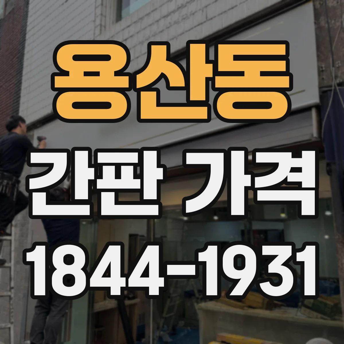 용산동 간판 가격