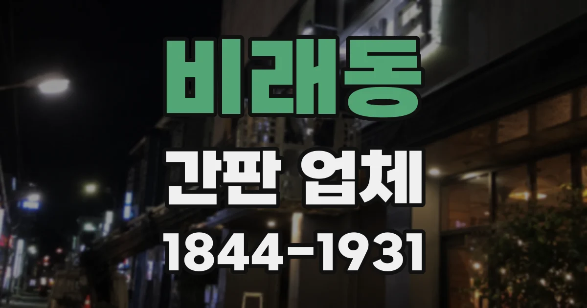 비래동 간판 업체