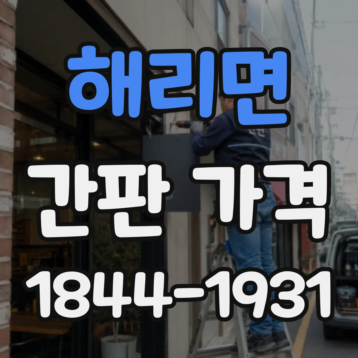 해리면 간판 가격