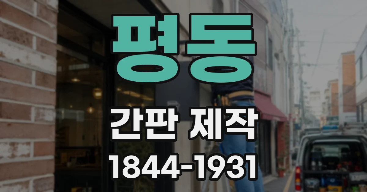 평동 간판 제작
