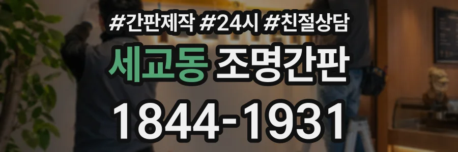 세교동 조명간판 상담 전화 1844-1931