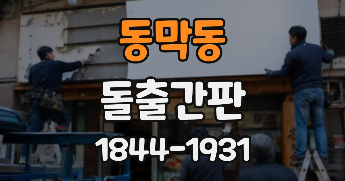 동막동 돌출간판