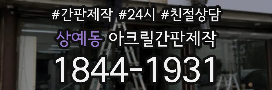 상예동 아크릴간판제작 상담 전화 1844-1931
