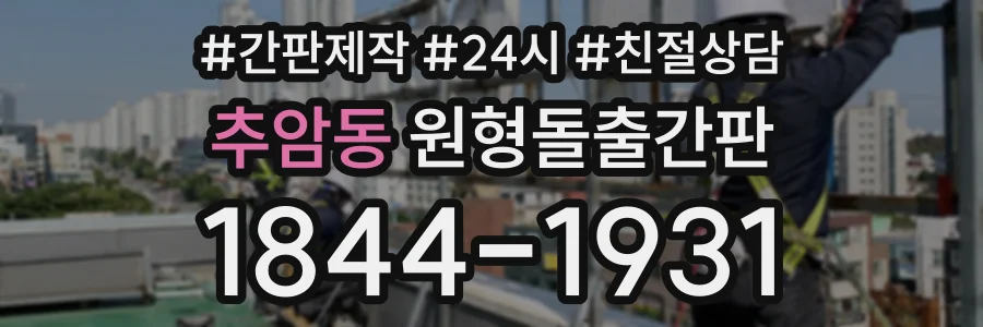 추암동 원형돌출간판 상담 전화 1844-1931