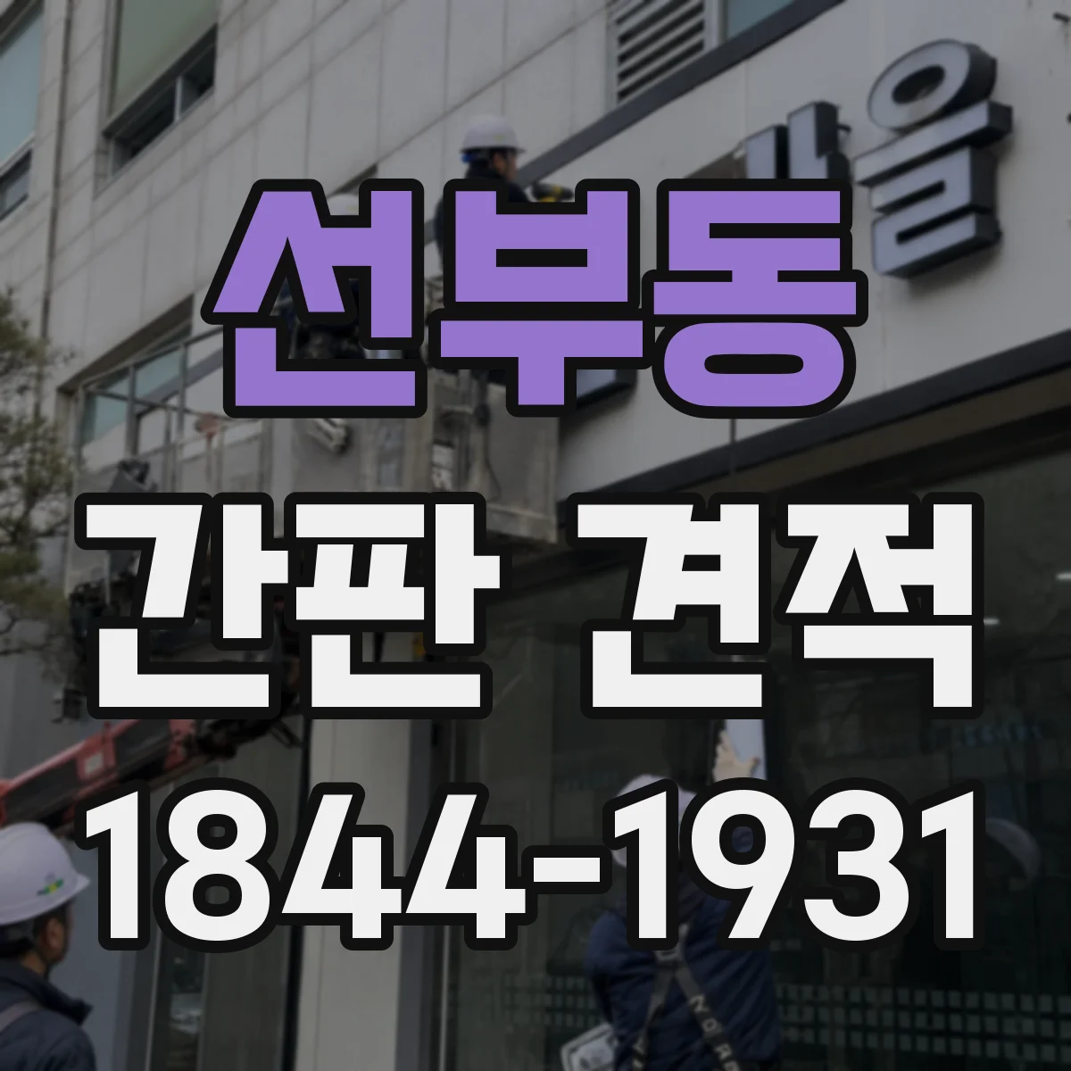 선부동 간판 견적