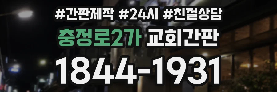 충정로2가 교회간판 상담 전화 1844-1931