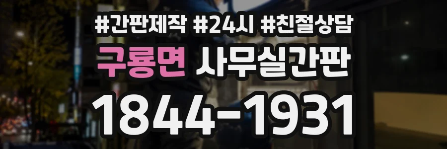 구룡면 사무실간판 상담 전화 1844-1931