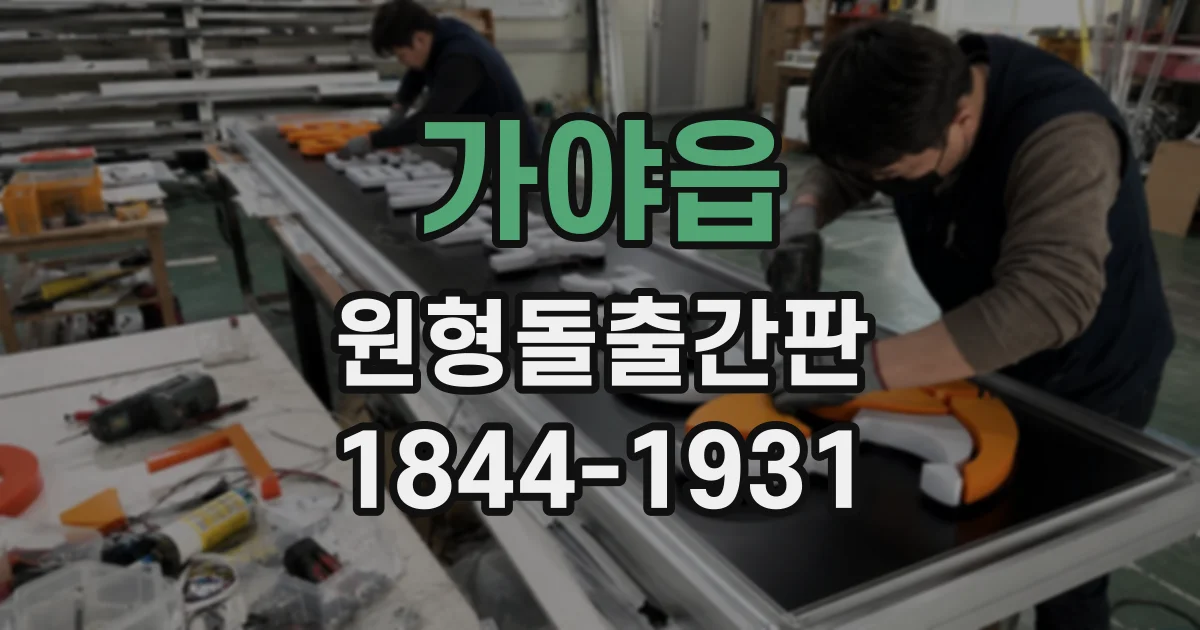 가야읍 원형돌출간판