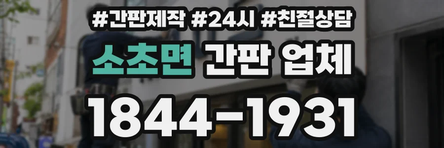 소초면 간판 업체