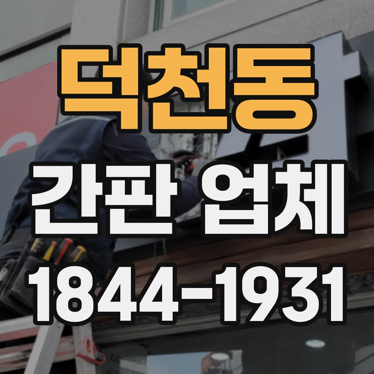 덕천동 간판 업체