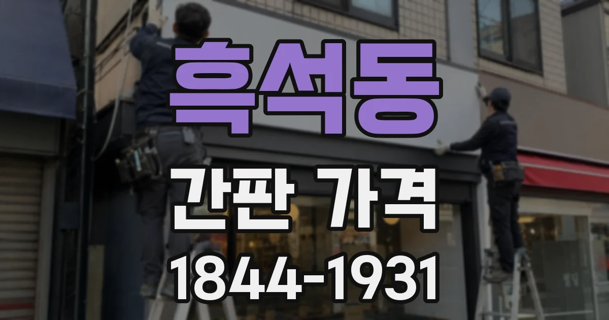 흑석동 간판 가격
