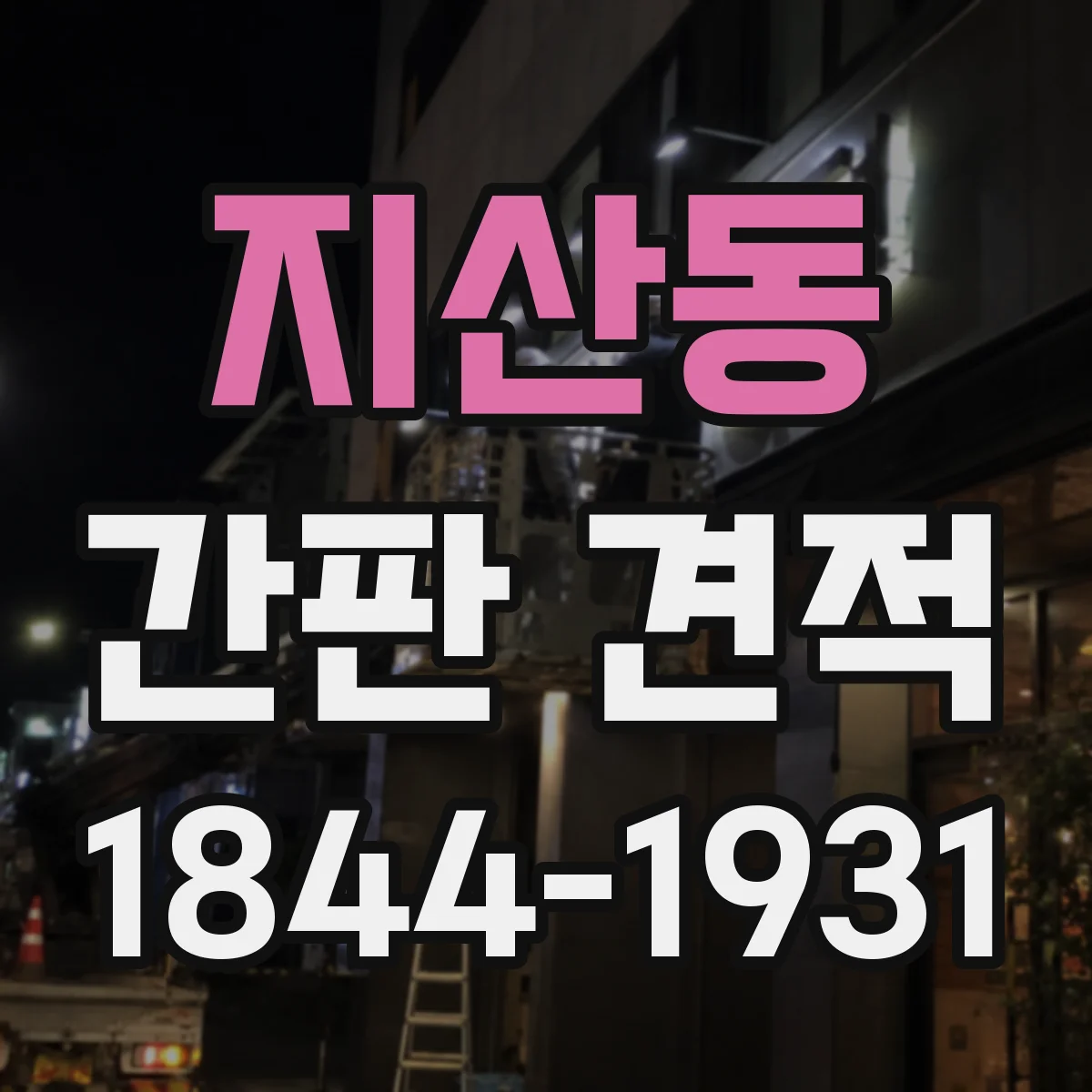 지산동 간판 견적