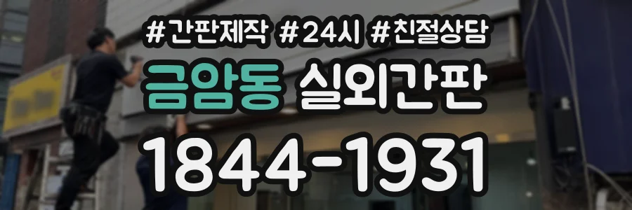 금암동 실외간판 상담 전화 1844-1931