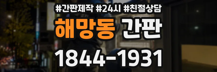 해망동 간판