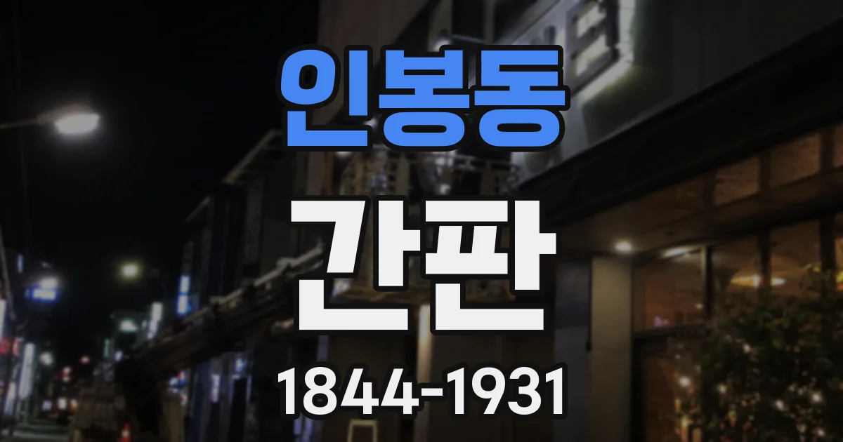 인봉동 간판