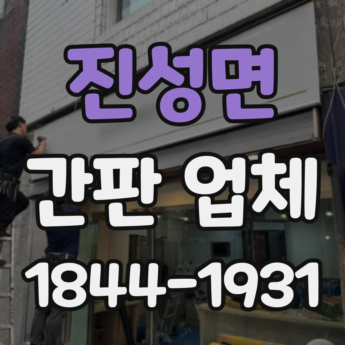 진성면 간판 업체