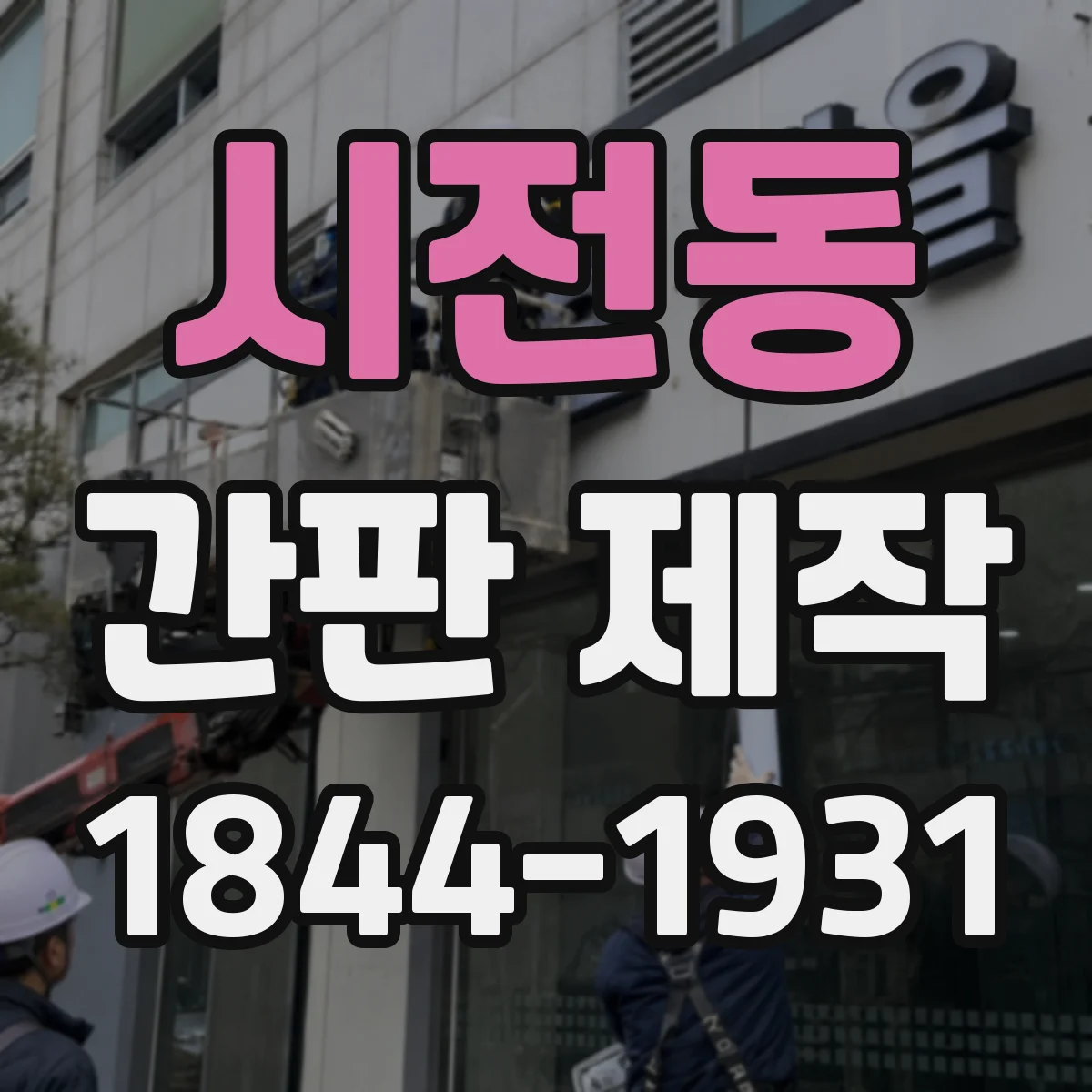 시전동 간판 제작