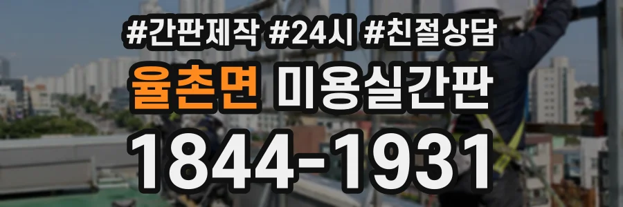 율촌면 미용실간판 상담 전화 1844-1931