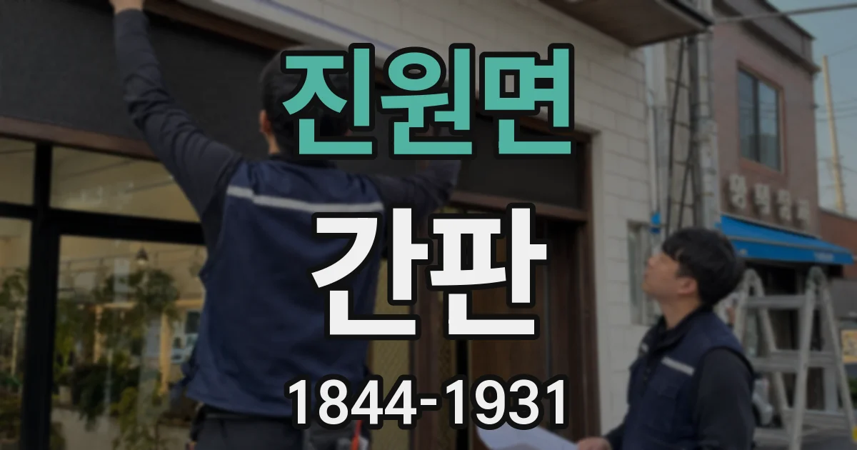 진원면 간판