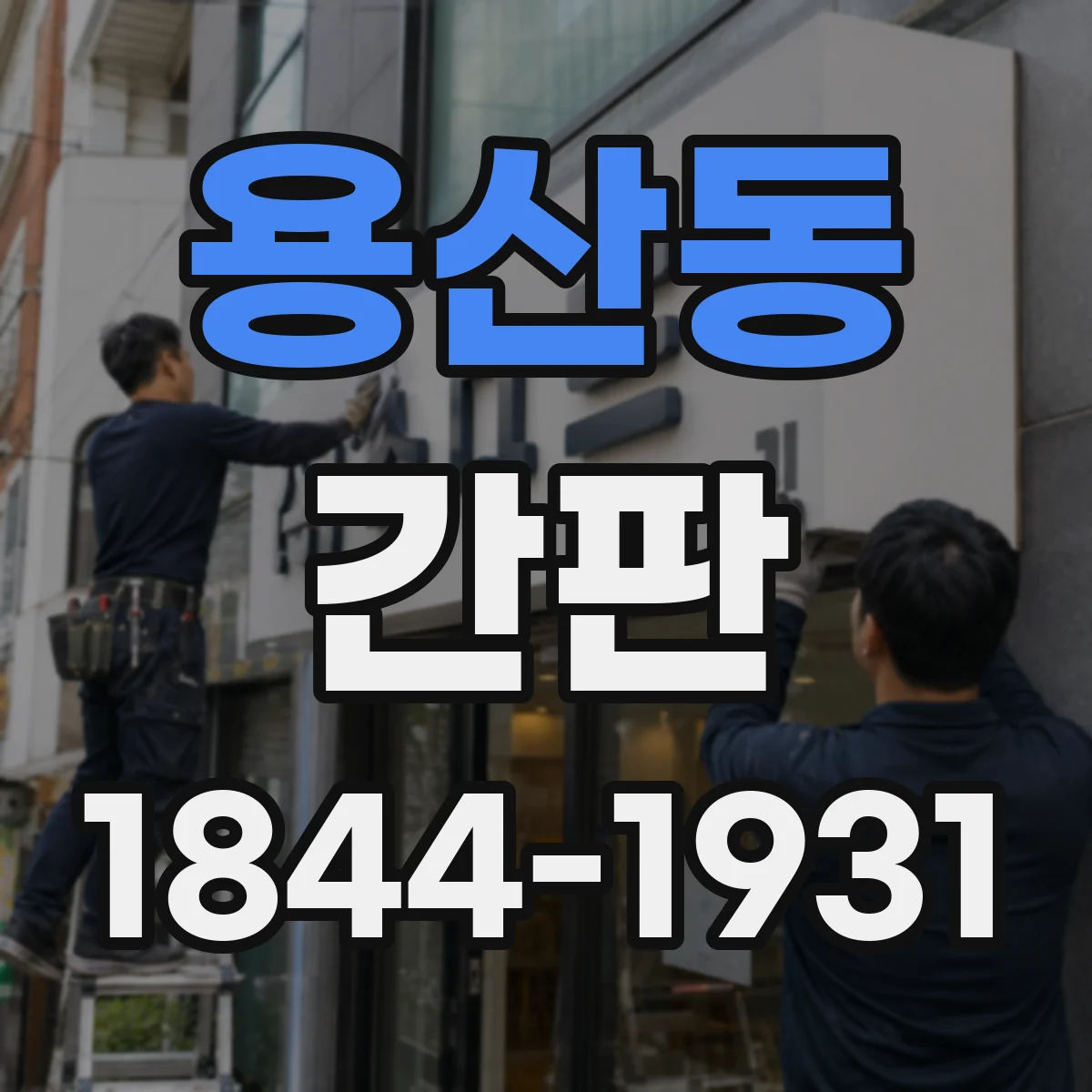 용산동 간판