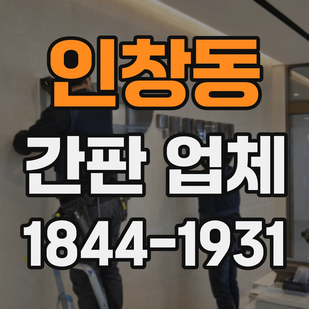 인창동 간판 업체