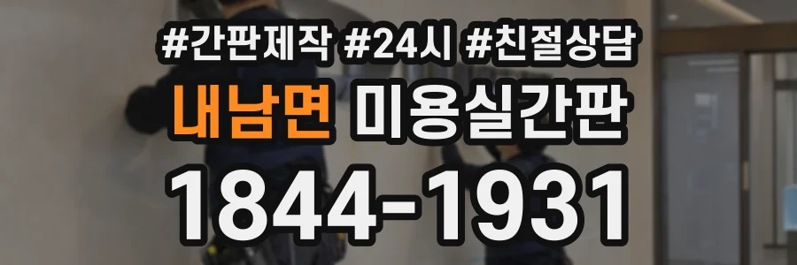 내남면 미용실간판 상담 전화 1844-1931