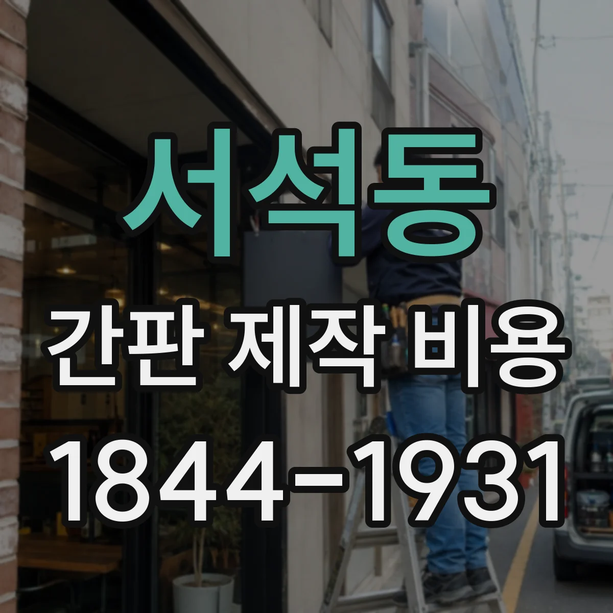서석동 간판 제작 비용