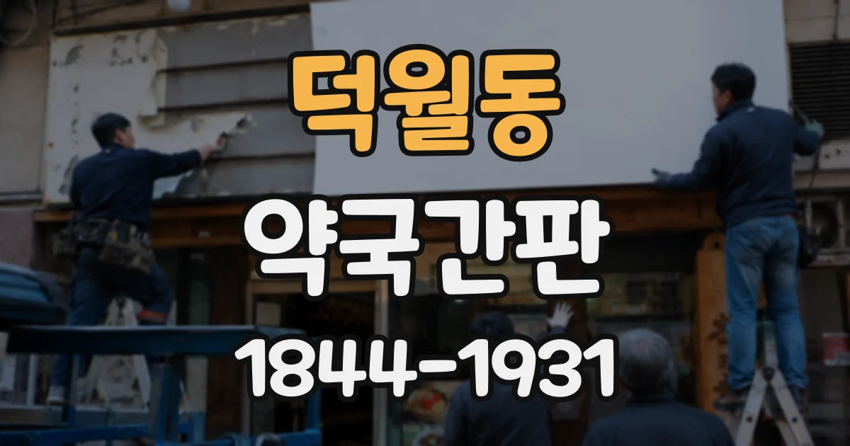 덕월동 약국간판