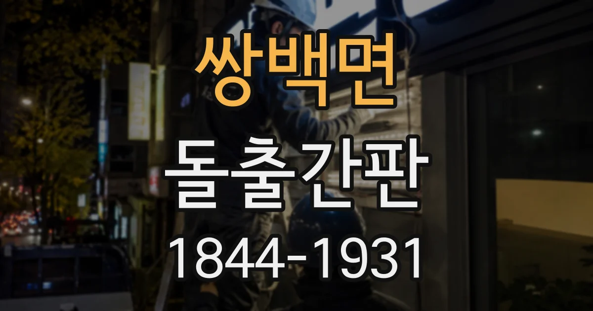 쌍백면 돌출간판