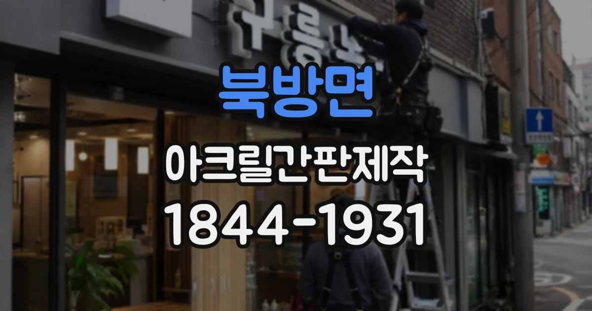 북방면 아크릴간판제작