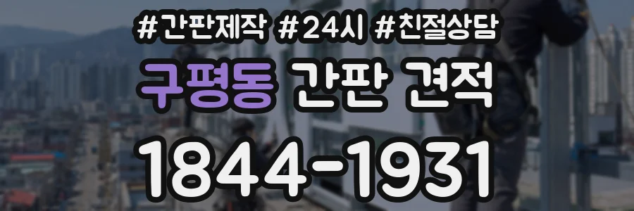 구평동 간판 견적