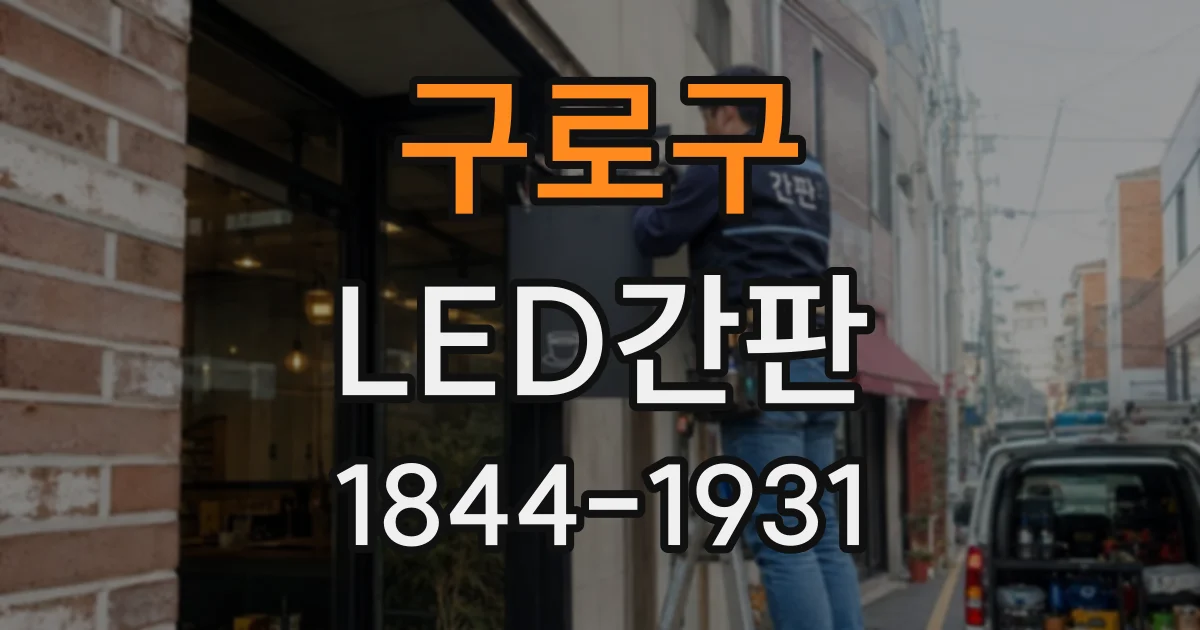 구로구 LED간판