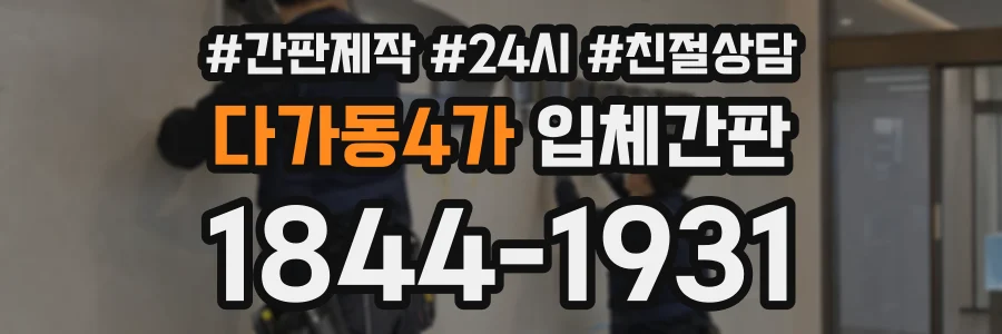 다가동4가 입체간판 상담 전화 1844-1931